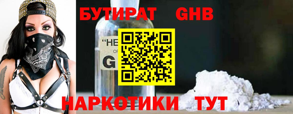 БУТИРАТ оксибутират Грозный